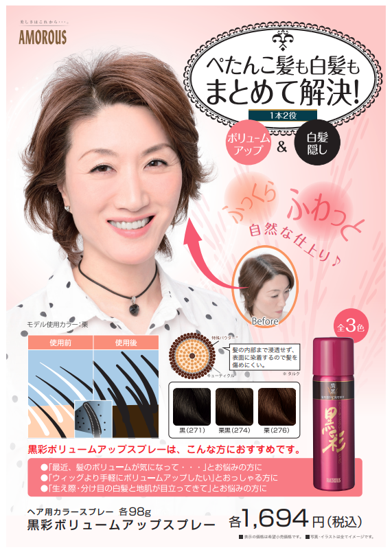 まとめ買い アモロス (AMOROUS) 黒彩 ボリュームアップスプレー 371 黒 142ML 60個セット アモロス 黒彩 ボリュームアップスプレー 98g : アット